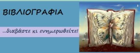βιβλιογραφία