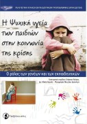 Η ψυχική υγεία των παιδιών στην κοινωνία της κρίσης_1