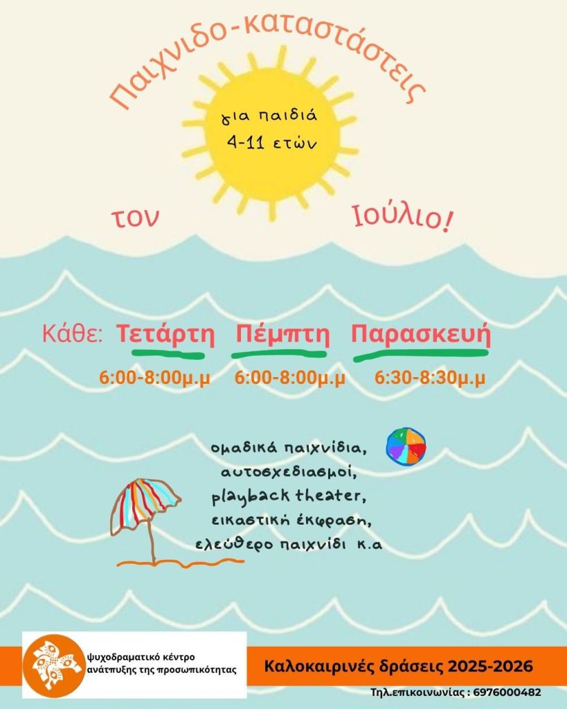 Απογευματινές δραστηριότητες στο χώρο μας για παιδιά από 4-11 ετών όλο τον Ιούλιο!! Κάθε Τετάρτη & Πέμπτη: 6-8 μ.μ Κάθε Παρασκευή: 6.30-8:30μ.μ Πληροφορίες – δηλώσεις συμμετοχής: 6976000482